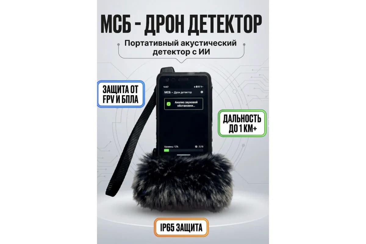 Детектор дронов МСБ с ИИ